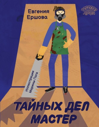 Тайных дел мастер. 
