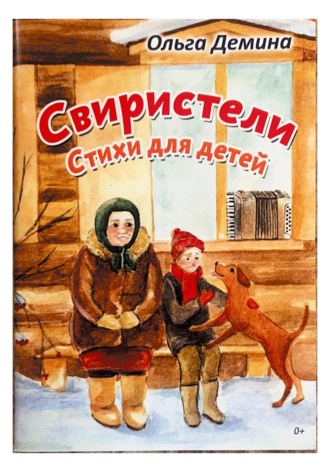 Свиристели. Ольга Демина