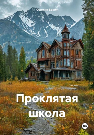 Офелия Брайт. Проклятая школа