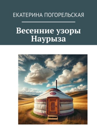 Весенние узоры Наурыза. 