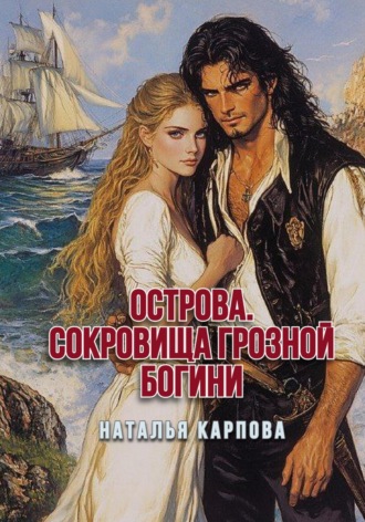 Наталья Викторовна Карпова. Острова. Сокровища Грозной богини