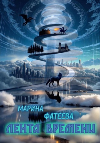 Марина Фатеева. Лента Времени