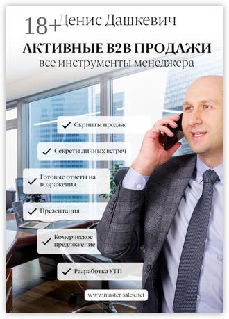 Денис Дашкевич. Активные B2B продажи. Все инструменты менеджера