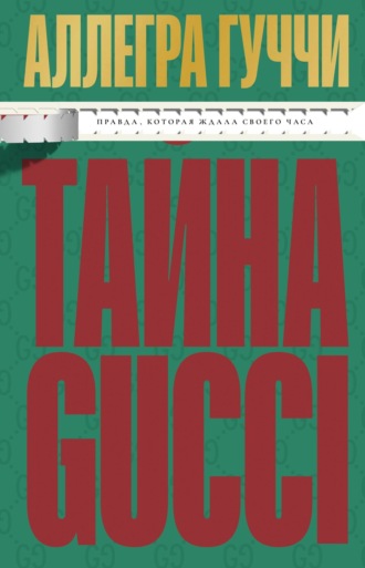 Тайна Гуччи. Правда, которая ждала своего часа. Аллегра Гуччи