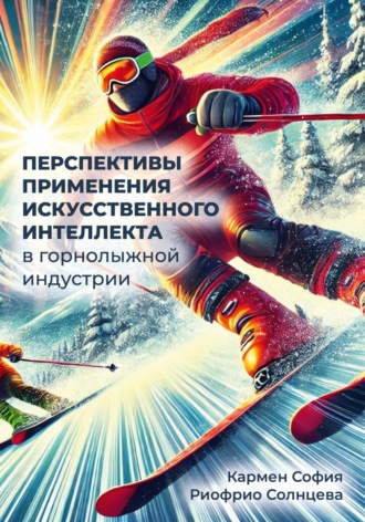Кармен София Ивановна Риофрио Солнцева. Перспективы применения искусственного интеллекта в горнолыжной индустрии