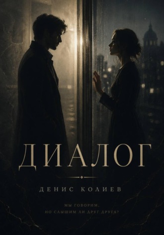 Денис Павлович Колиев. Диалог