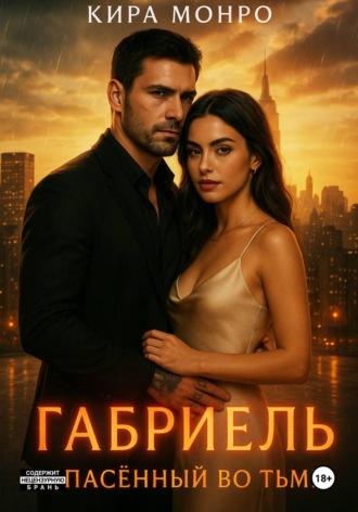 Кира Монро. Габриель. Спасённый во тьме
