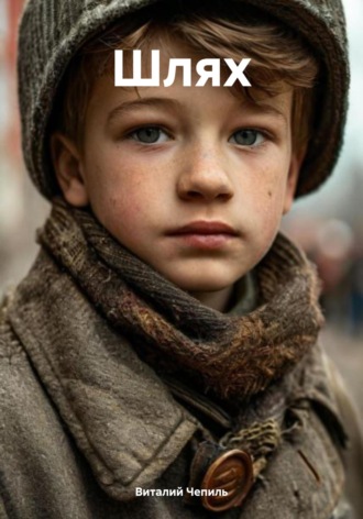 Виталий Томович Чепиль. Шлях