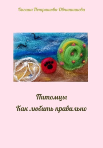Оксана Петряшова-Овчинникова. Питомцы. Как любить правильно