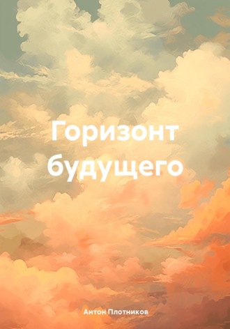Антон Плотников. Горизонт будущего