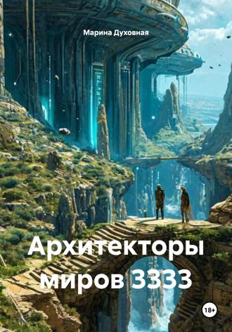 Марина Духовная. Архитекторы миров 3333