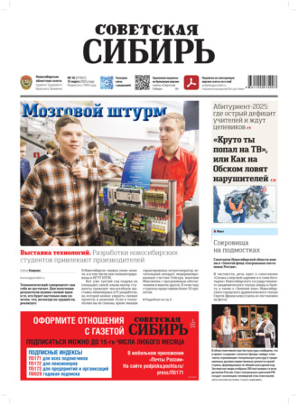 Газета «Советская Сибирь» №10 (27947) от 12.03.2025. Редакция газеты «Советская Сибирь»