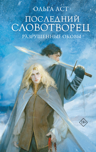 Ольга Аст. Последний Словотворец. Разрушенные оковы