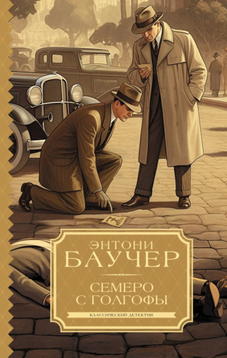Энтони Баучер. Семеро с Голгофы