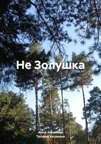 Анна Аксинина. Не Золушка