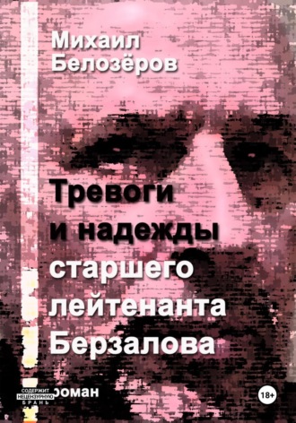 Михаил Юрьевич Белозеров. Тревоги и надежды старшего лейтенанта Берзалова