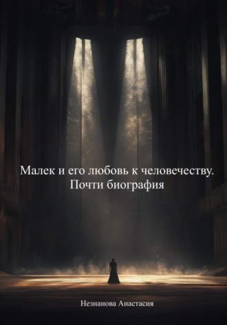 Анастасия Незнанова. Безмерная любовь к Малеку и его прошлому