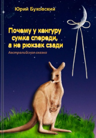 Юрий Анатольевич Буковский. Почему у кенгуру сумка спереди, а не рюкзак сзади