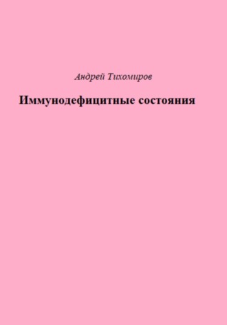 Андрей Тихомиров. Иммунодефицитные состояния