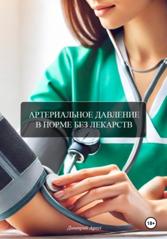 Дмитрий Agnyi. Артериальное давление в норме без лекарств