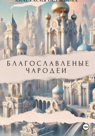 Анастасия Осташова. Благословленные чародеи 