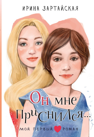 Ирина Зартайская. Он мне приснился…