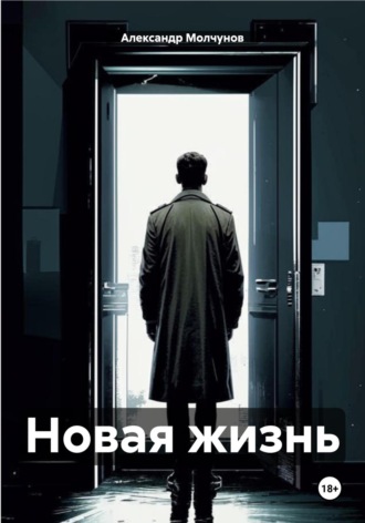 Александр Молчунов. Новая жизнь