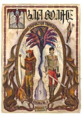 Александр Манахов. Дилогия Тьмы. Книга l. Тьма во мне