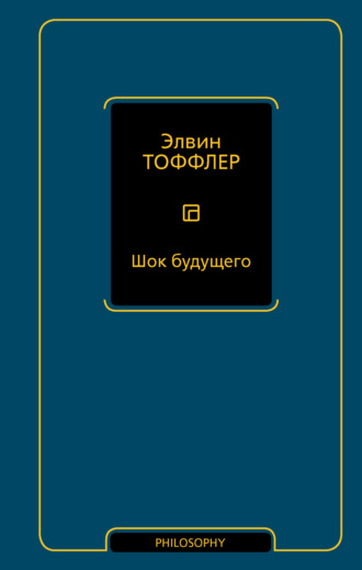 Элвин Тоффлер. Шок будущего