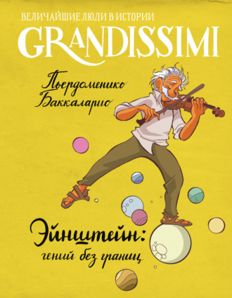 Баккаларио Пьердоменико. Эйнштейн: гений без границ
