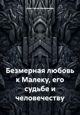 Анастасия Незнанова. Безмерная любовь к Малеку, его судьбе и человечеству