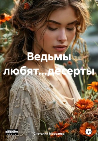 Снеталия Морозова. Ведьмы любят…десерты