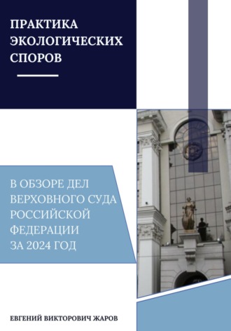 Евгений Викторович Жаров. Практика экологических споров в обзоре дел Верховного суда Российской Федерации за 2024 год