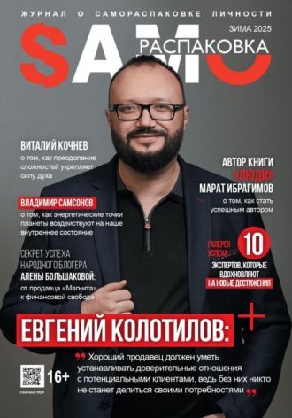 Редакция журнала «SAMOРАСПАКОВКА». Журнал «SAMOРАСПАКОВКА» №1 (2025)