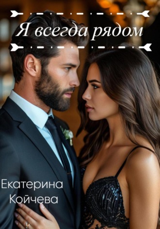 Екатерина Койчева. Я всегда рядом
