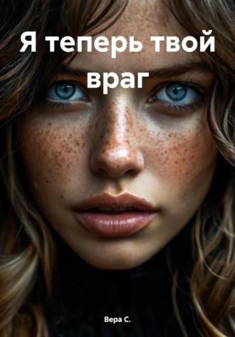 Вера С.. Я теперь твой враг