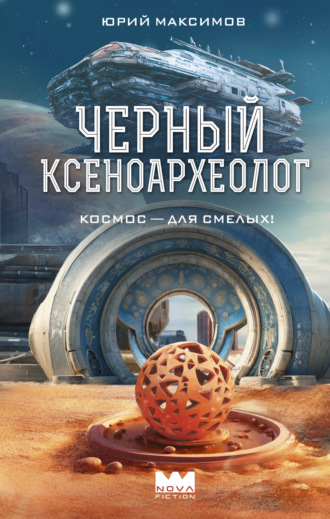 Юрий Валерьевич Максимов. Черный ксеноархеолог