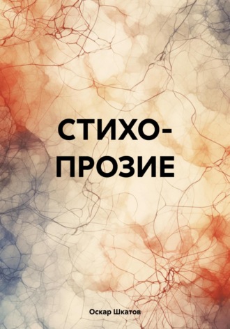 Оскар Шкатов. Стихопрозие