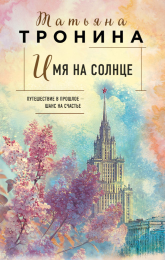 Имя на солнце. 