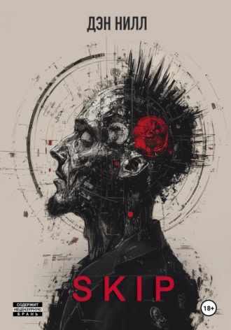 Дэн Нилл. SKIP
