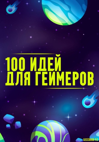 100 способов получить удовольствие от видеоигр. Роман Бессонов
