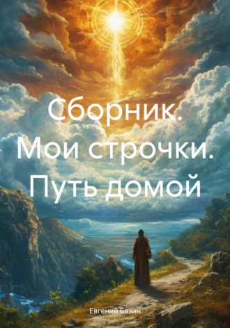Евгений Базин. Сборник. Мои строчки. Путь домой