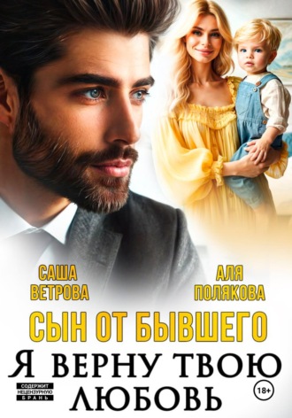 Сын от бывшего. Я верну твою любовь. 