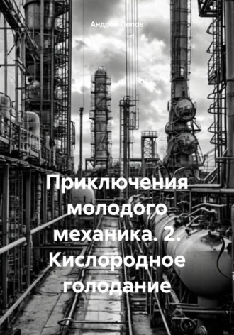 Приключения молодого механика. 2. Кислородное голодание. Андрей Васильевич Попов