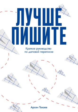 Арсен Русланович Токаев. Лучше пишите
