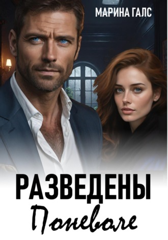 Марина Галс. Разведены поневоле