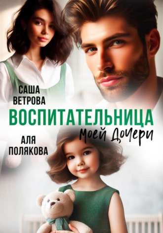 Воспитательница моей дочери. 