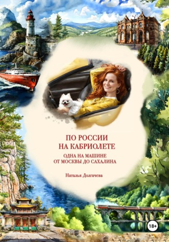 Наталья Долгачева. По России на кабриолете. Одна на машине от Москвы до Сахалина