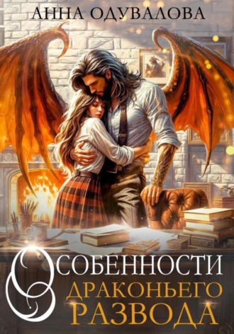 Особенности драконьего развода. 