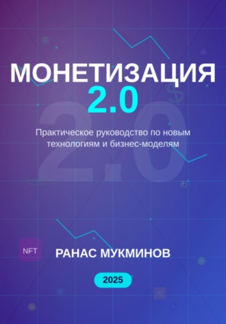 Монетизация 2.0. 